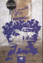 کتاب تحسین گر مرموز