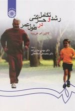 کتاب رشد و تکامل حرکتی در طول عمر