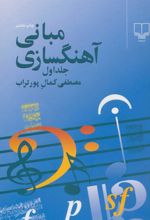 کتاب مبانی آهنگسازی 1