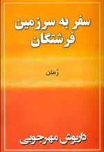 کتاب سفر به سرزمین فرشتگان