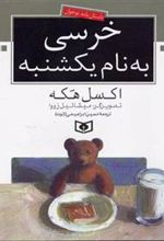 کتاب خرسی به نام یکشنبه