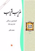کتاب غریب قریب
