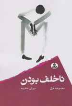 کتاب ناخلف بودن
