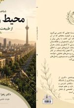 جلد کتاب شناخت محیط زیست از طبیعت تا توسعه