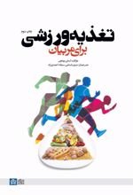 کتاب تغذیه ورزشی برای مربیان