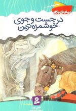 کتاب در جست و جوی خوشمزه ترین