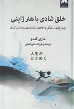 کتاب خلق شادی با هنر ژاپنی