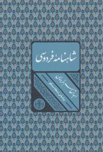 کتاب شاهنامه فردوسی