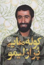 کتاب کوله هایی پر از لیمو