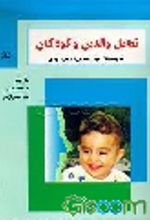 کتاب تعامل‌ والدین‌ و کودکان‌