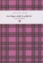 کتاب درد هر کس به خودش مربوط است