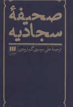 کتاب صحیفه سجادیه