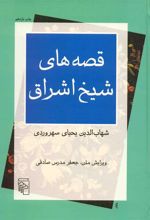 کتاب قصه های شیخ اشراق