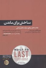 کتاب ساختن برای ماندن
