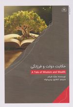کتاب حکایت دولت و فرزانگی