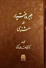 کتاب جبر و اختیار در مثنوی