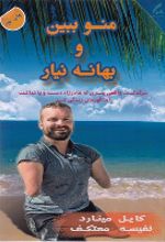جلد کتاب منو ببین و بهانه نیار