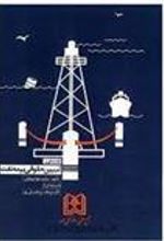 کتاب مقدمه ای بر تبیین حقوقی بیمه نفت