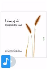 آلبوم موسیقی تقدیم به خدا
