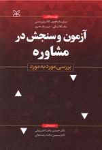 کتاب آزمون و سنجش در مشاوره