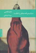 کتاب مرواریدی که صدفش را شکست