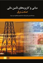 کتاب مبانی و کاربرد های تآمین مالی صنعت برق