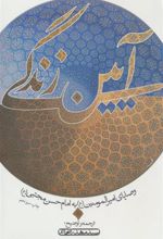 کتاب آیین زندگی