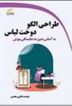 کتاب طراحی الگو دوخت لباس