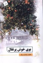 کتاب بوی خوش پرتقال