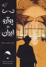 کتاب پوآرو در ایران