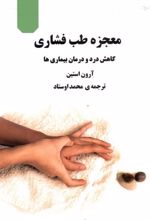 کتاب معجزه طب فشاری