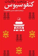 کتاب منتخب مکالمات کنفوسیوس