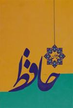 کتاب دیوان حافظ
