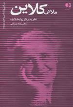 کتاب ملانی کلاین