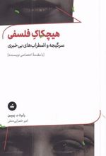 کتاب هیچکاک فلسفی