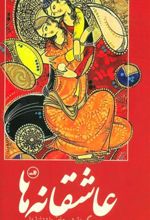 کتاب عاشقانه ها