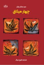 جلد کتاب چهار میثاق