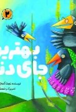جلد کتاب بهترین جای دنیا