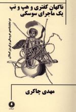 جلد کتاب ناگهان کفتری و هپ و نپ یک ماجرای سوسکی