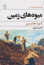 کتاب میوه های زمین