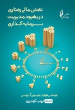 کتاب نقش مالی رفتاری در بهبود مدیریت سرمایه گذاری
