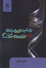 کتاب رویکردهای مختلف به الگوی توسعه و پیشرفت اسلامی