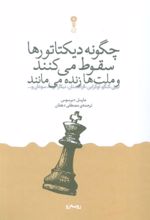 کتاب چگونه دیکتاتورها سقوط می‌کنند و ملت‌ها زنده می‌مانند