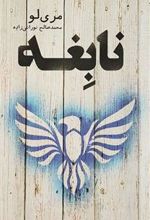 کتاب نابغه