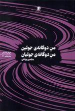کتاب من دوگانه جولین من دوگانه ی جولیان