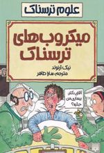 کتاب میکروب های ترسناک