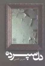 کتاب دل سپرده