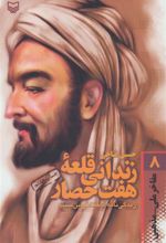 کتاب زندانی قلعه هفت حصار