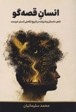 جلد کتاب انسان قصه گو