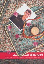 کتاب آخرین نماز در حلب